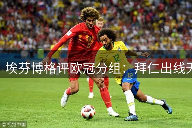 埃芬博格评欧冠分组：拜仁出线无悬念，莱比锡遇严峻考验